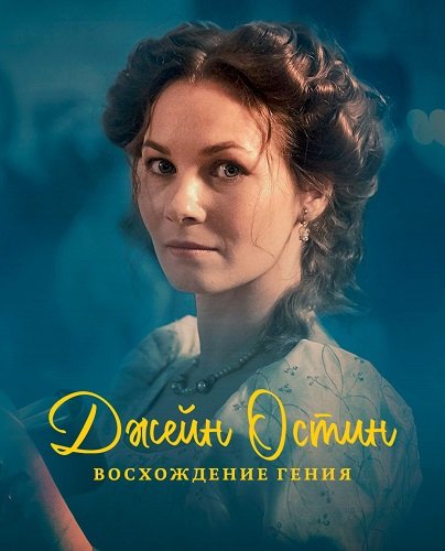 Джейн Остин: Восхождение гения (1 сезон)