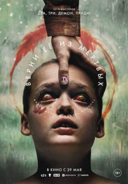 Фильм Верни её из мёртвых(2025)