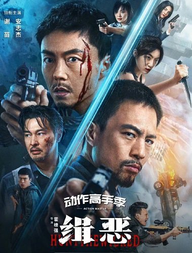 Фильм Охота на злодеев (2024)