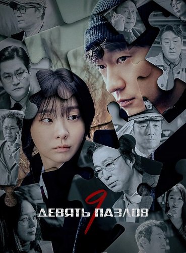 Девять пазлов (1 сезон)