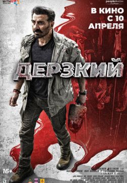 Фильм Дерзкий (Джат) (2025)