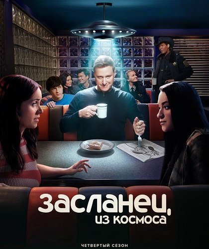 Фильм Засланец из космоса (4 сезон)