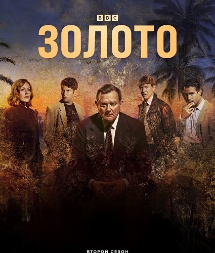 Золото (2 сезон)