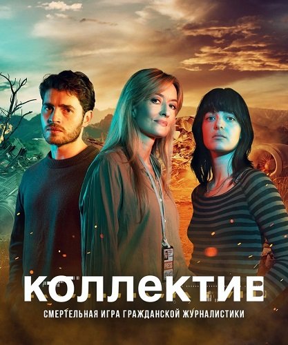 Коллектив (Союз) (1 сезон)