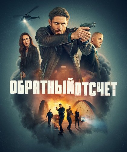 Фильм Последний отсчёт (1 сезон)