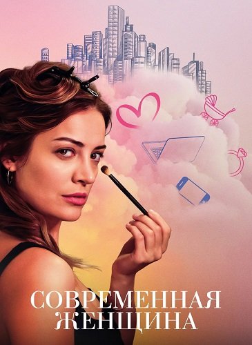 Фильм Современная женщина (1 сезон)