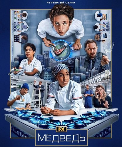 Медведь (4 сезон)