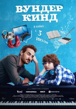 Фильм Вундеркинд (2025)
