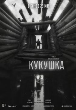 Кукушка (2024)
