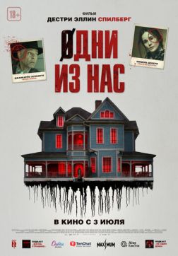 Одни из нас (2024)