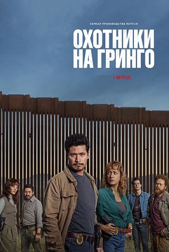 Охотники на гринго (1 сезон)