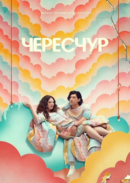 Это слишком (Чересчур) (1 сезон)