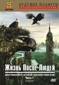 Постер Жизнь после людей (3 сезон) Жизнь после людей (3 сезон)