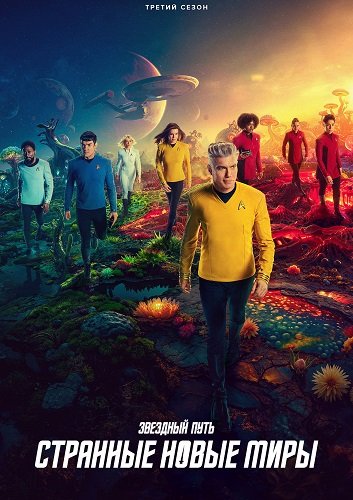 Фильм Звёздный путь: Странные новые миры (3 сезон)
