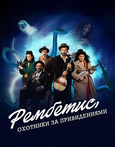 Фильм Рембетис, охотники за привидениями (1 сезон)
