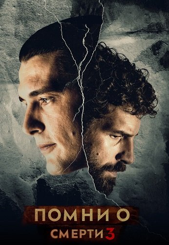 Фильм Помни о смерти (3 сезон)