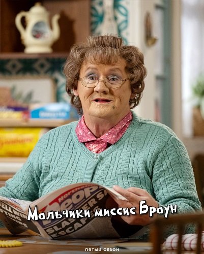 Фильм Мальчики миссис Браун (5 сезон)