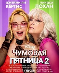 Фильм Чумовая пятница 2 (2025)