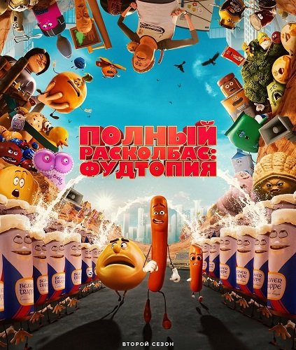 Фильм Полный расколбас: Фудтопия (Полный расколбас: Пищевая утопия) (2 сезон)
