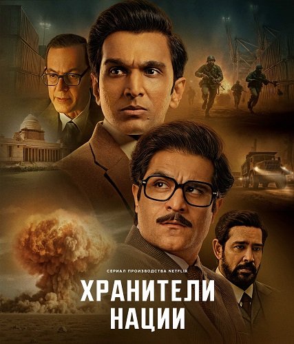 Фильм Безмолвные стражи (Хранители нации) (1 сезон)