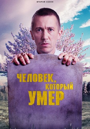 Фильм Человек, который умер (2 сезон)