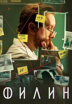 Фильм Филин (4 сезон)