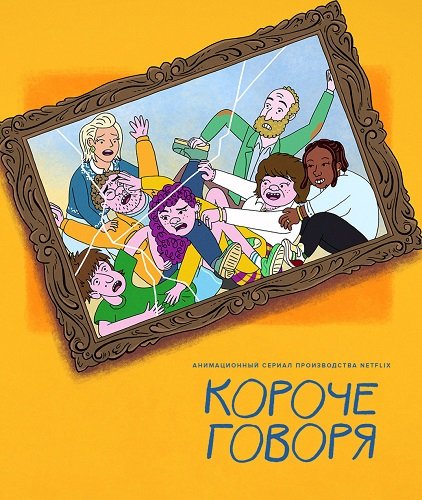 Фильм Короче говоря (1 сезон)