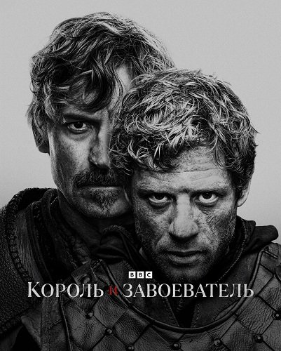 Фильм Король и завоеватель (1 сезон)