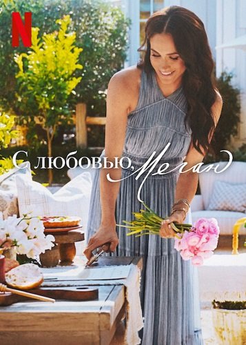 Фильм С любовью, Меган (2 сезон)