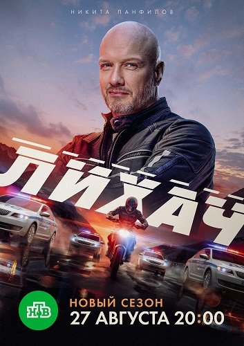 Лихач (4 сезон)