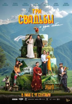 Фильм Три свадьбы и один побег (2025)