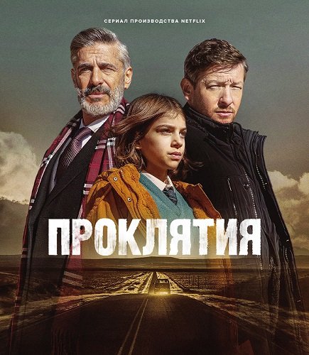 Фильм Проклятия (1 сезон)