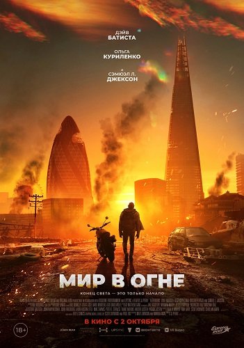 Мир в огне (2025)