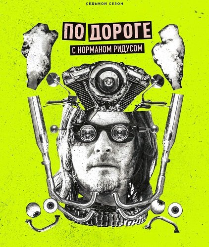 Фильм По дороге с Норманом Ридусом (7 сезон)