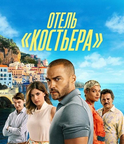 Отель «Костьера» (1 сезон)