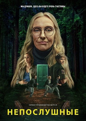 Непослушные (1 сезон)