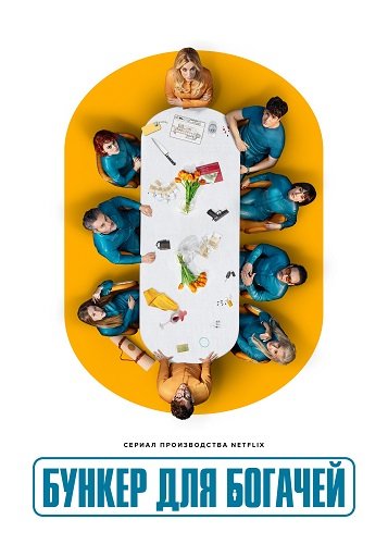 Фильм Бункер для богачей (1 сезон)