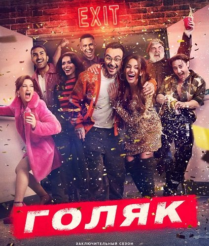 Фильм Без гроша (Голяк, Нищеброды) (7 сезон)