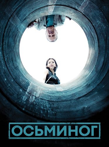 Фильм Осьминог (2 сезон)