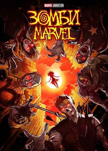 Фильм Зомби Marvel (Марвел Зомби) (1 сезон)