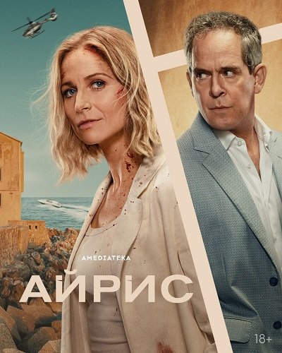 Фильм Айрис (1 сезон)