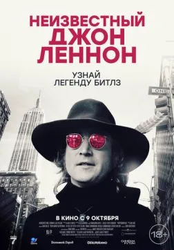 Неизвестный Джон Леннон (2025)