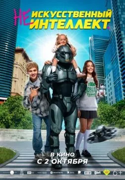 Фильм (Не)искусственный интеллект (2025)