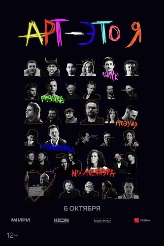 Фильм АРТ — это Я (1 сезон)