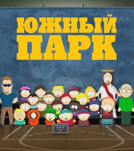 Южный Парк (28 сезон)
