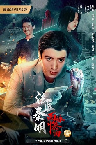 Судебно-медицинский эксперт доктор Цинь: Концерт под дождем (2023)