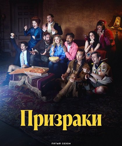 Фильм Призраки (5 сезон)