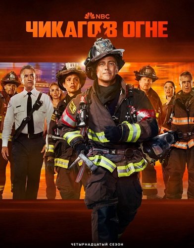 Фильм Пожарные Чикаго (Чикаго в огне) (14 сезон)