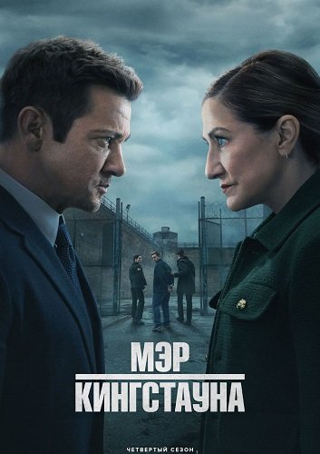 Мэр Кингстауна (4 сезон)