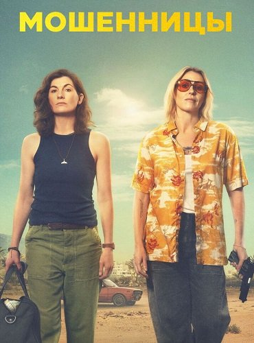 Мошенницы (1 сезон)